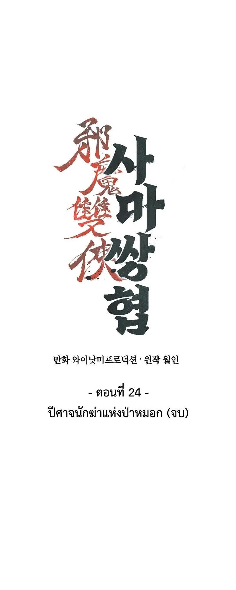 The Twin Swords of the Sima ตอนที่ 24 หน้า 16