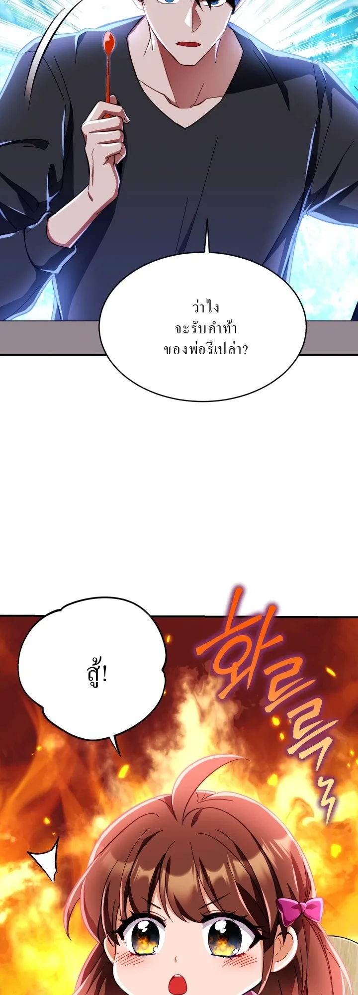 Even the Almighty Is a First-Time Dad ตอนที่ 3 หน้า 5