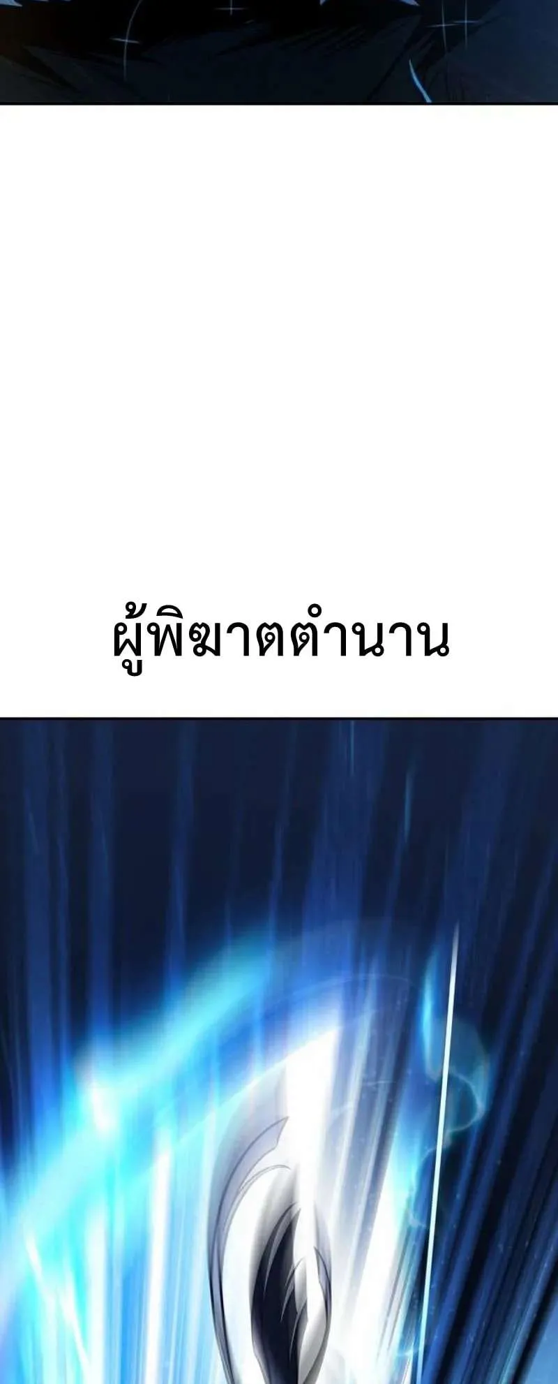 I Killed an Academy Player ตอนที่ 29 หน้า 170