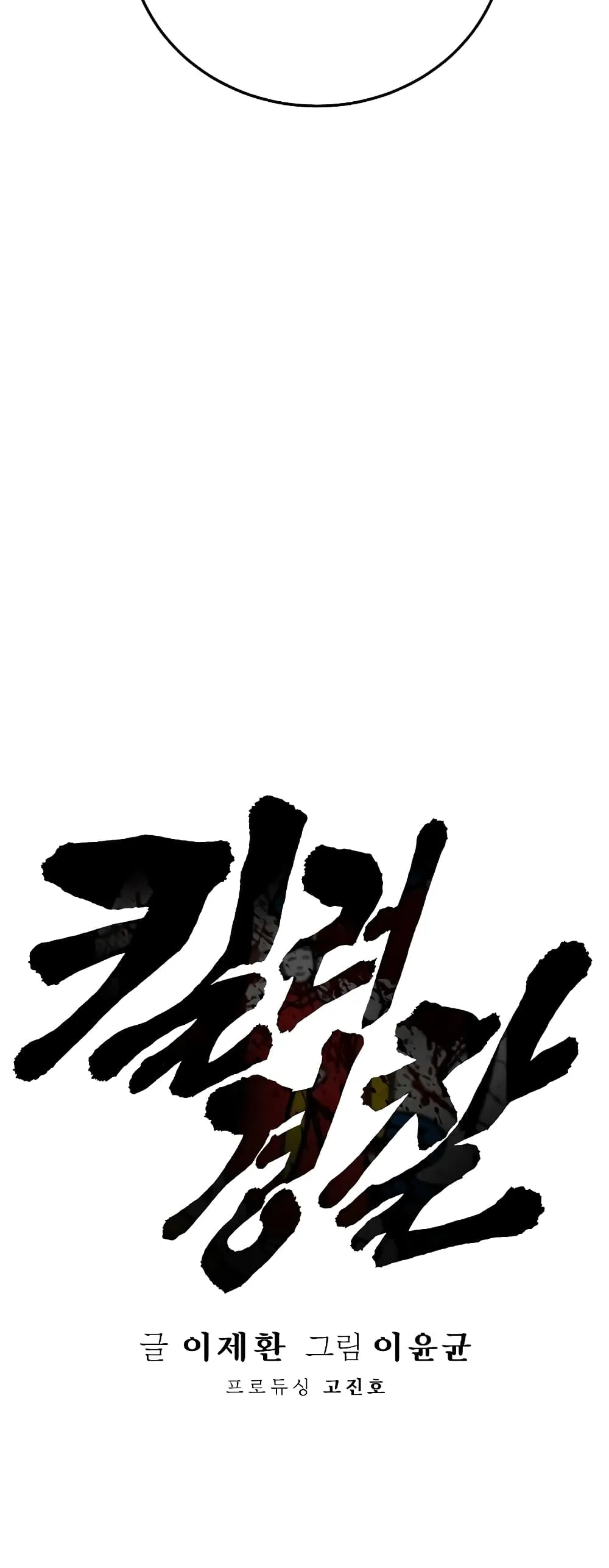 Return of the Bloodthirsty Police ตอนที่ 6 หน้า 17