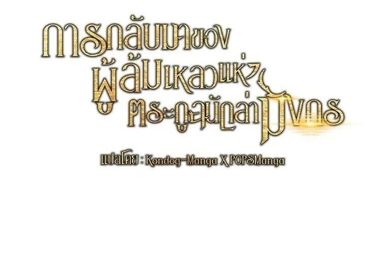 A Dragonslayer’s Peerless Regression ตอนที่ 82 หน้า 61