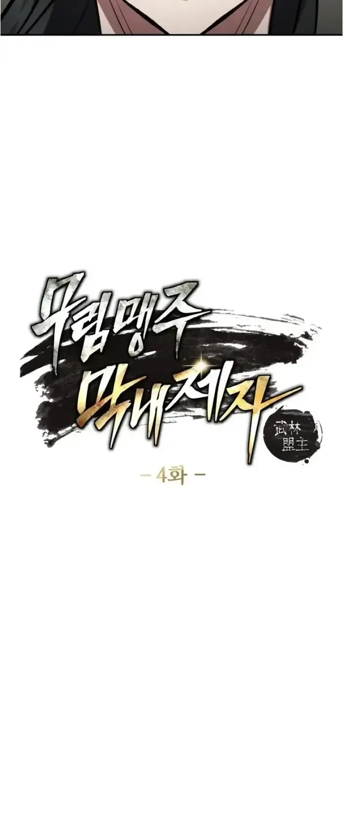 I Become the Youngest Disciple of the Martial Arts Leader ตอนที่ 4 หน้า 5