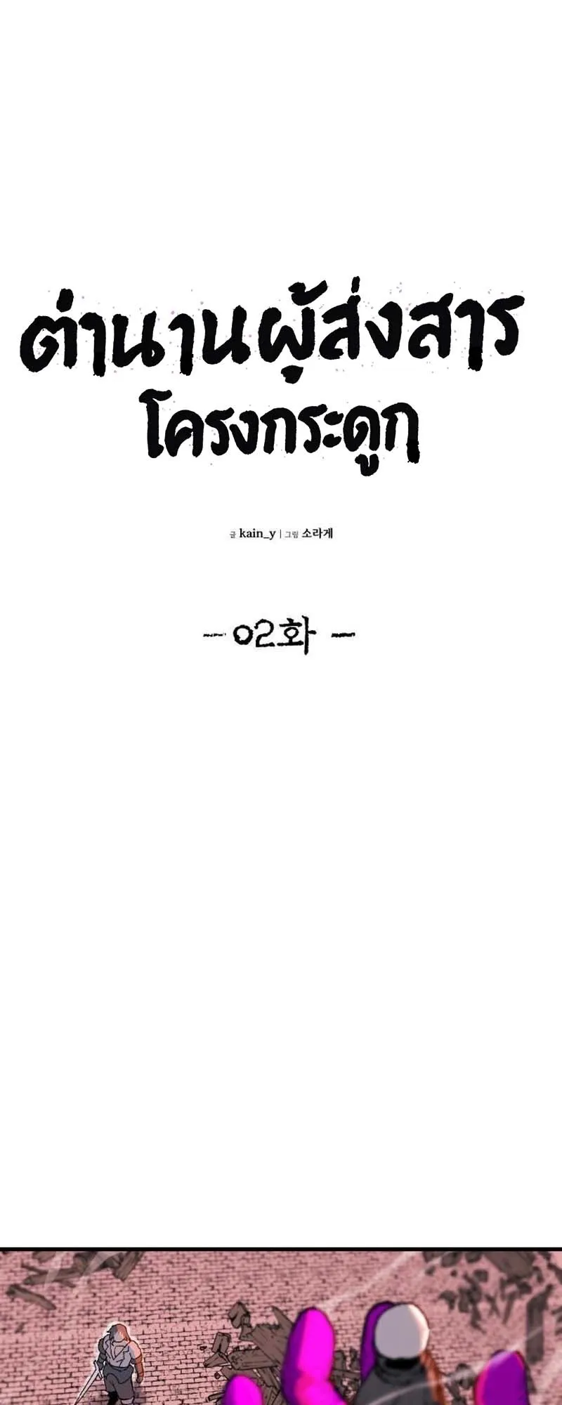 The Skeleton Messenger’s Story ตอนที่ 2 หน้า 27