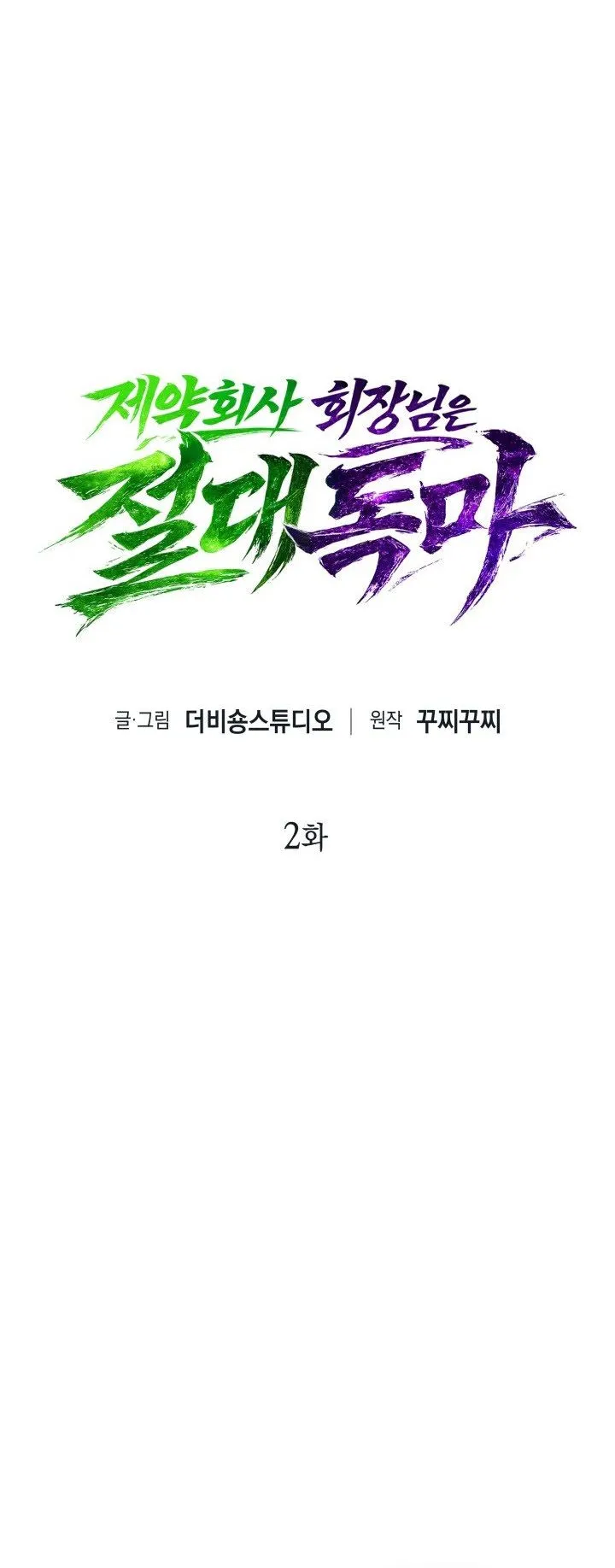 The Chairman of Pharmaceutical Company Is a Poison King ตอนที่ 2 หน้า 52