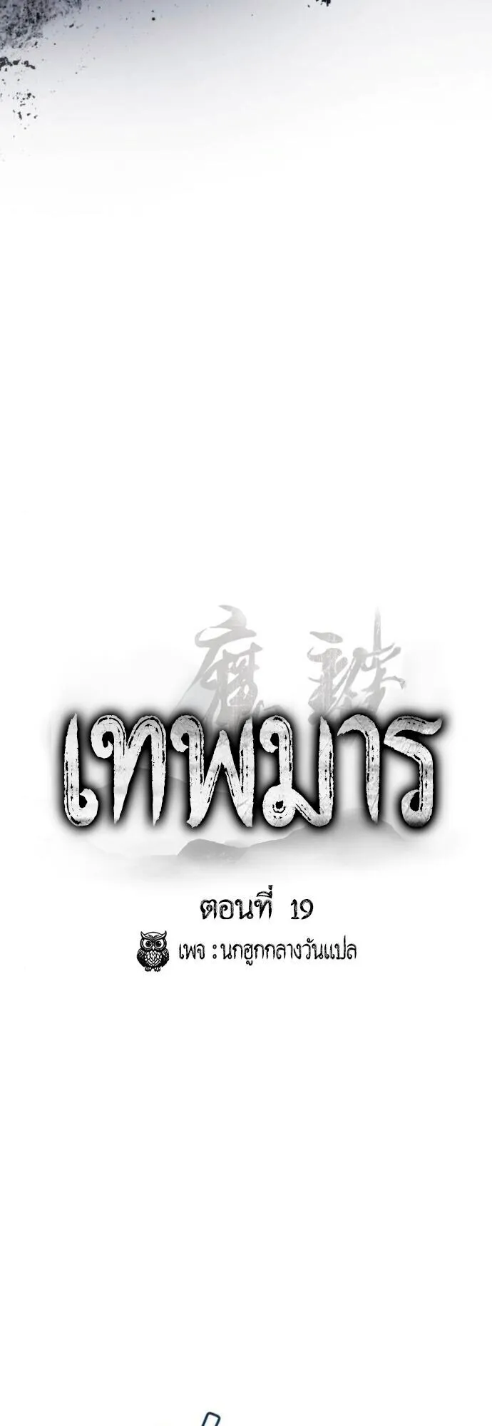 The Demon God ตอนที่ 19 หน้า 12