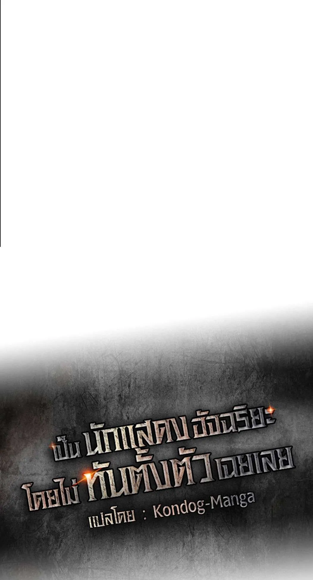 I Was Immediately Mistaken for a Monster Genius Actor ตอนที่ 33 หน้า 24