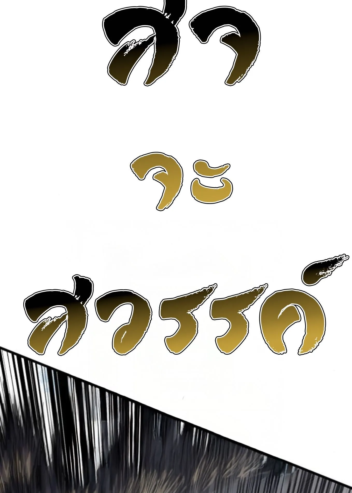 The Hero of the Heart Sword ตอนที่ 8 หน้า 256