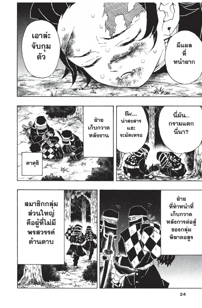 Kimetsu no yaiba ตอนที่ 44 หน้า 24