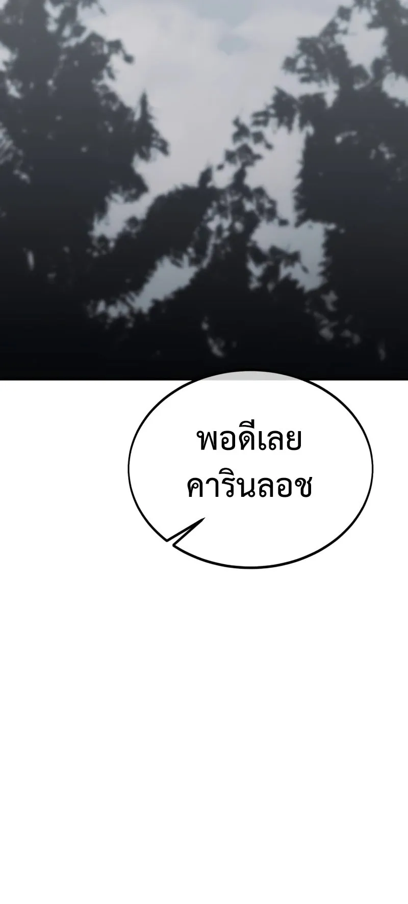 I Killed an Academy Player ตอนที่ 24 หน้า 105