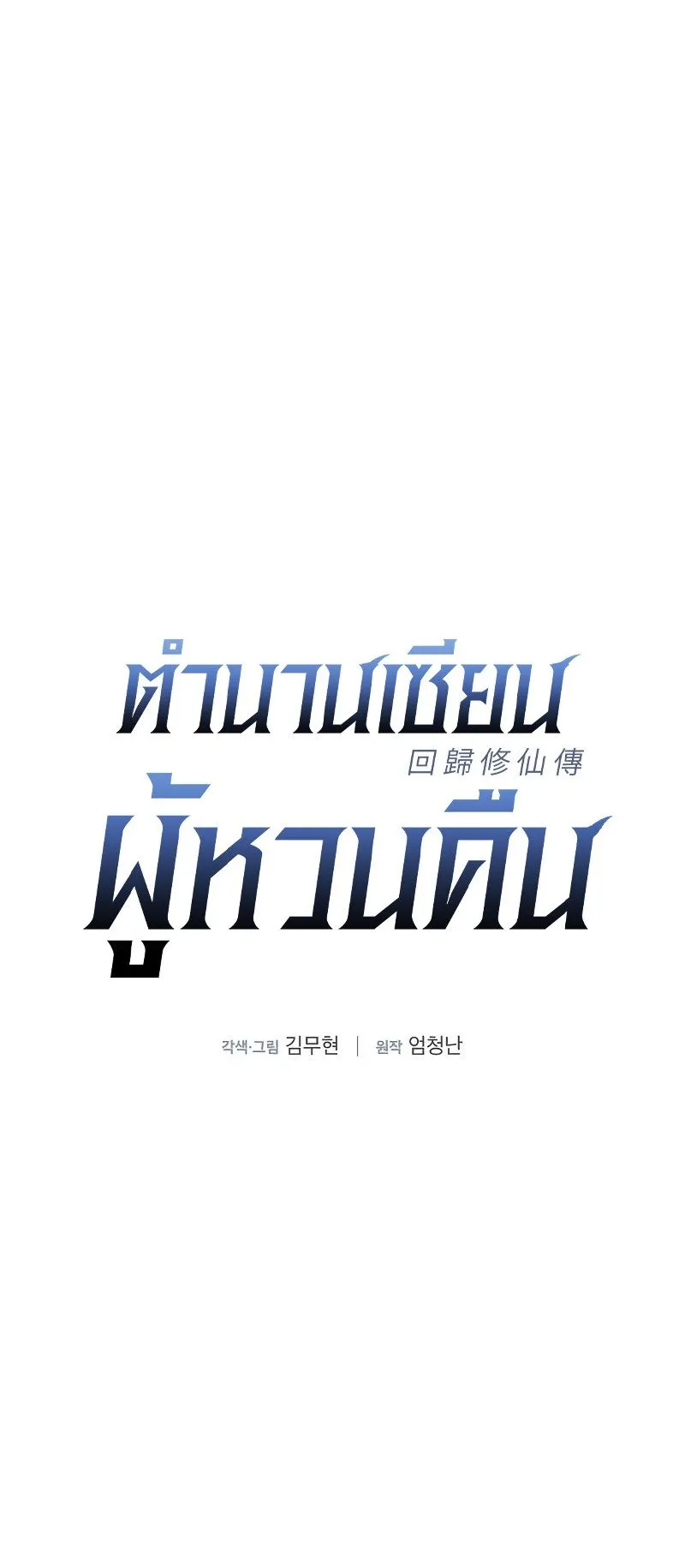 A Regressor’s Tale of Cultivation ตอนที่ 7 หน้า 16