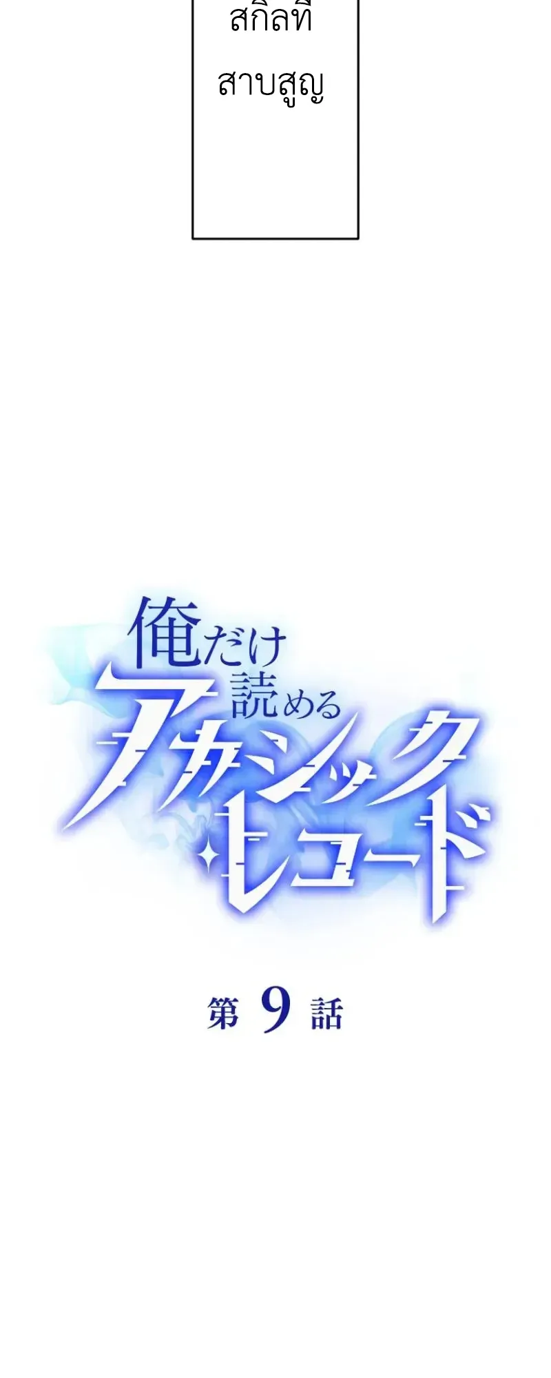 The Akashic Record Which Only I Can Read ตอนที่ 9 หน้า 5
