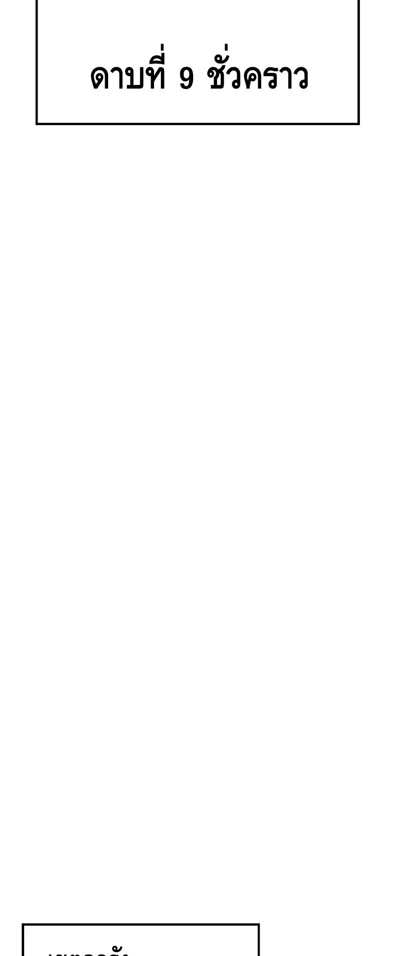 Baek XX ตอนที่ 28 หน้า 69