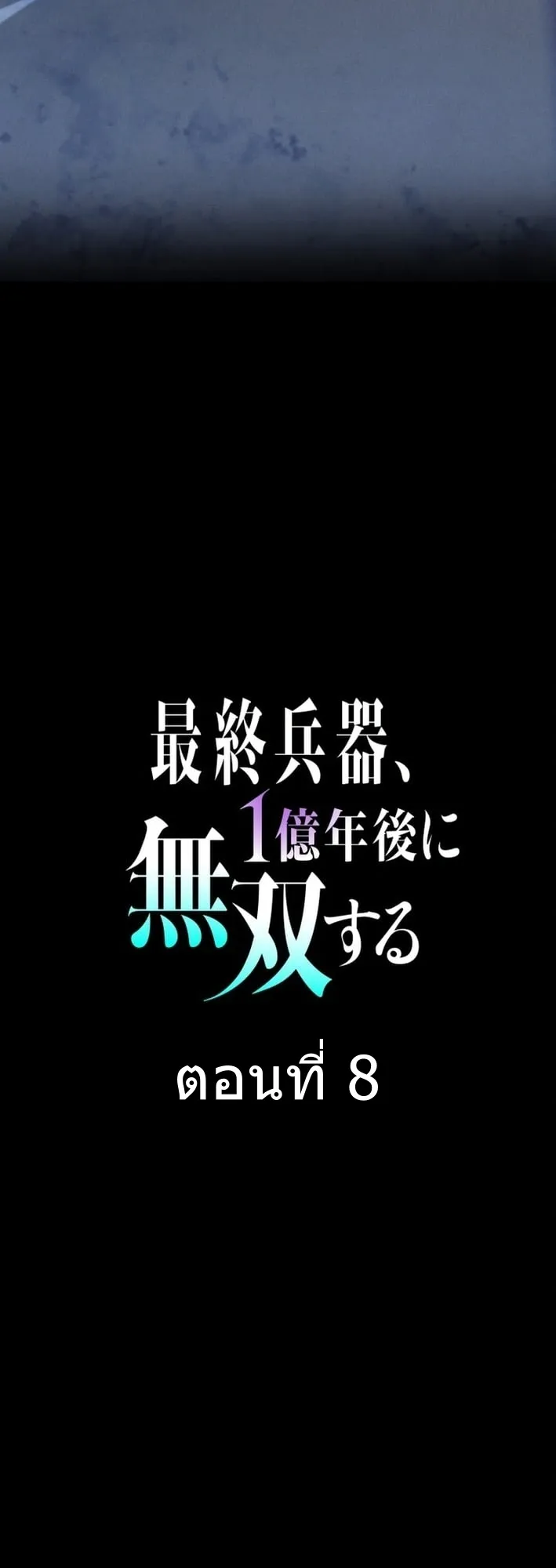 100 Million Years Later The Ultimate Weapon Return ตอนที่ 8 หน้า 20