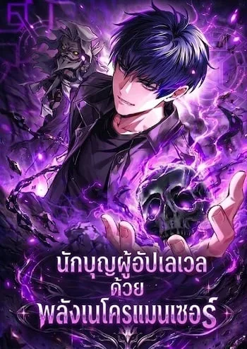 ปกThe Saint Levels up Through Necromancy