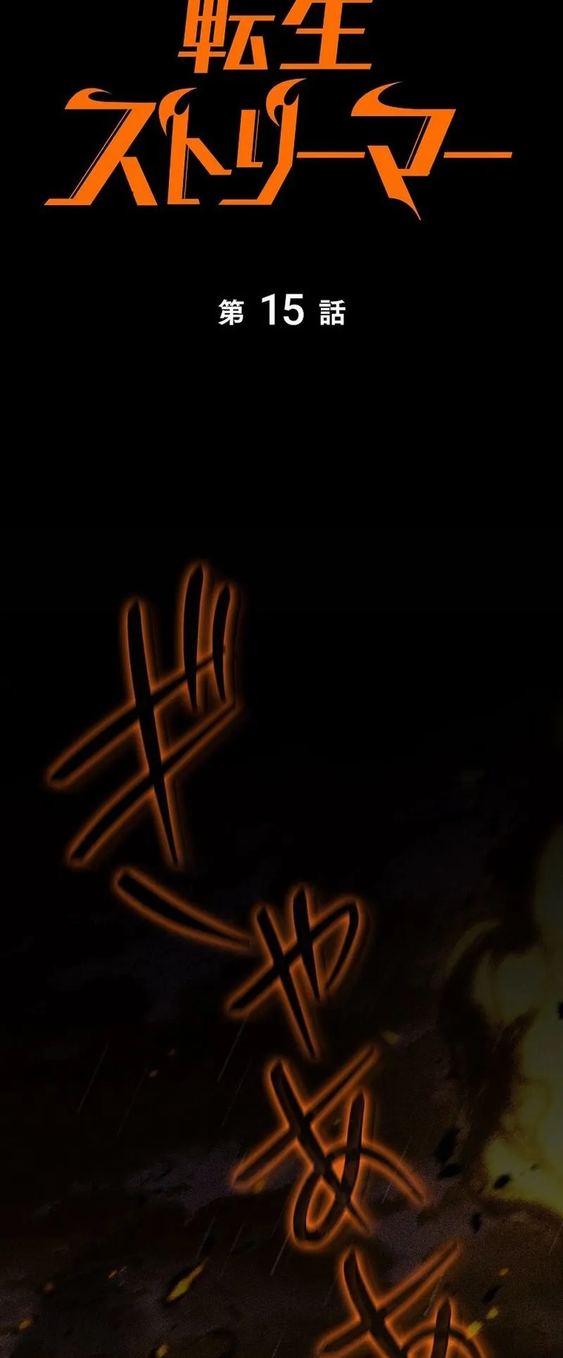 Reincarnator’s Stream ตอนที่ 15 หน้า 44