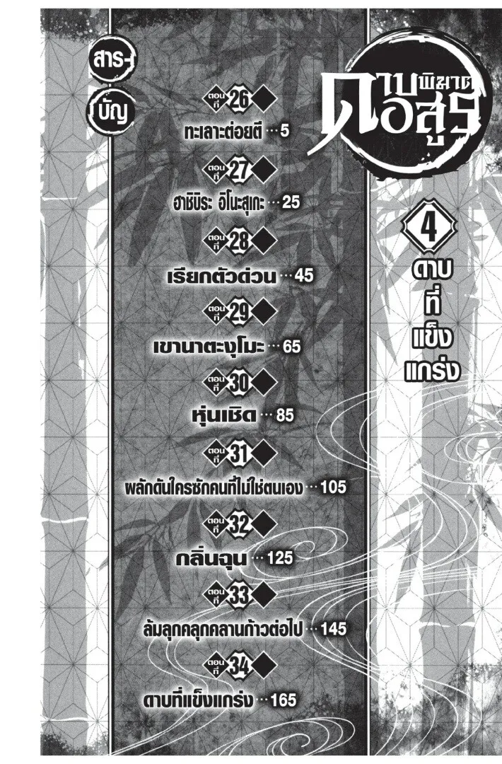 Kimetsu no yaiba ตอนที่ 26 หน้า 4