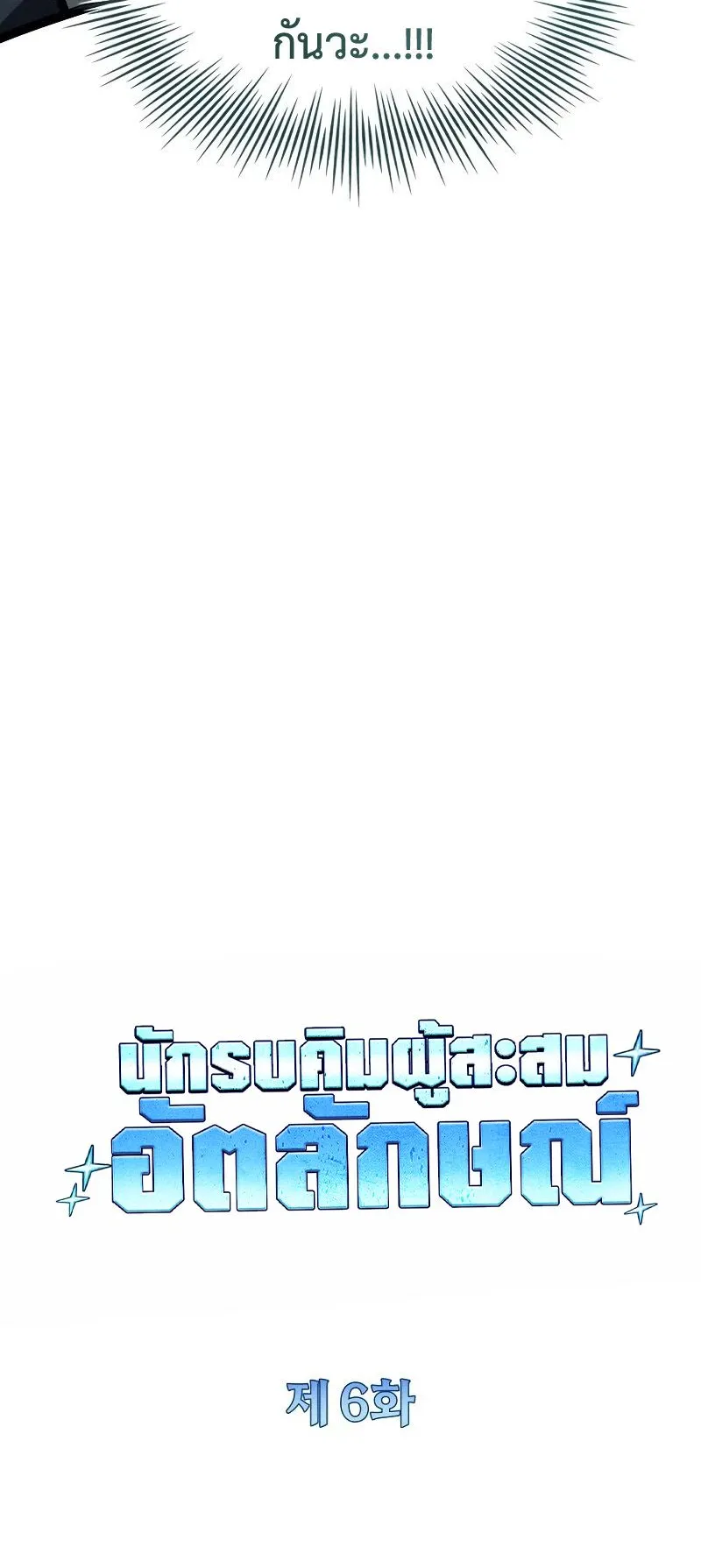 Trait Hoarder ตอนที่ 6 หน้า 31