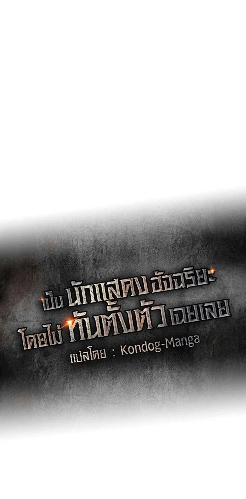 I Was Immediately Mistaken for a Monster Genius Actor ตอนที่ 16 หน้า 41