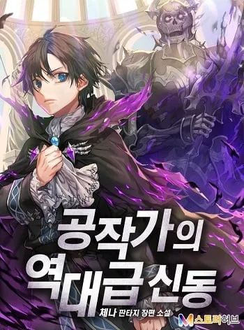 ปกDukedom’s Legendary Prodigy