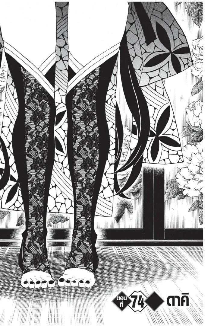 Kimetsu no yaiba ตอนที่ 71 หน้า 67