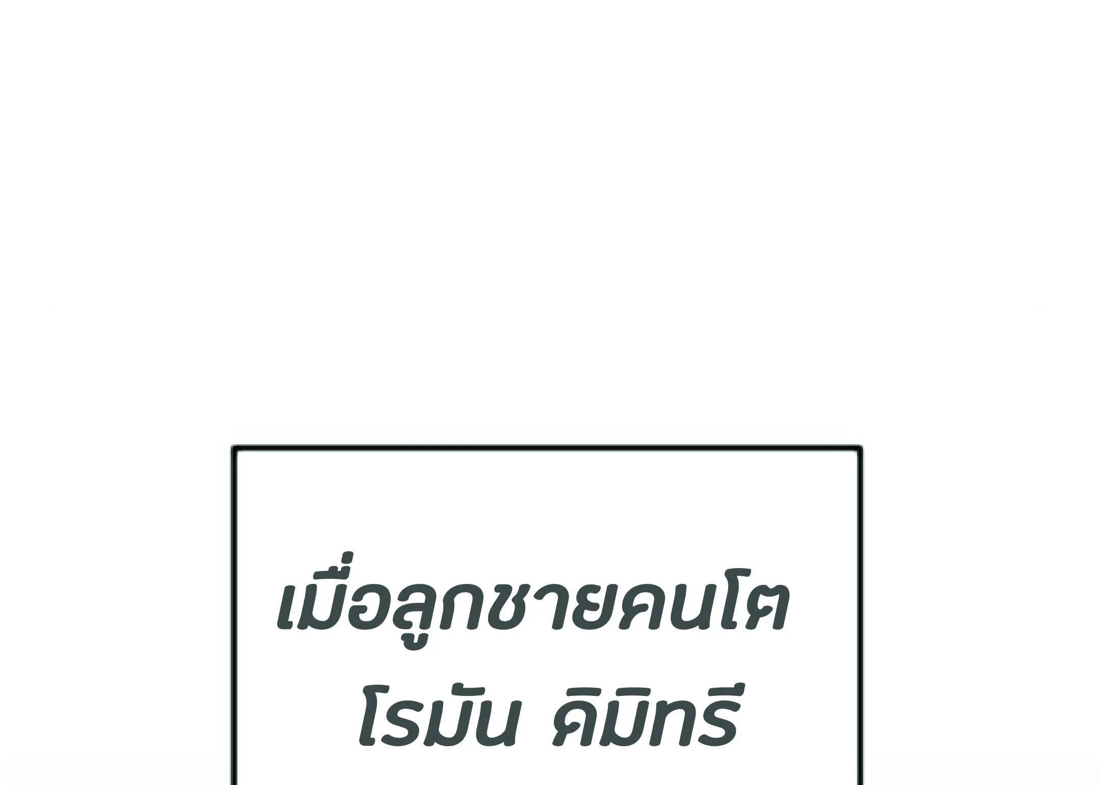 The Heavenly Demon Can’t Live a Normal Life ตอนที่ 2 หน้า 114