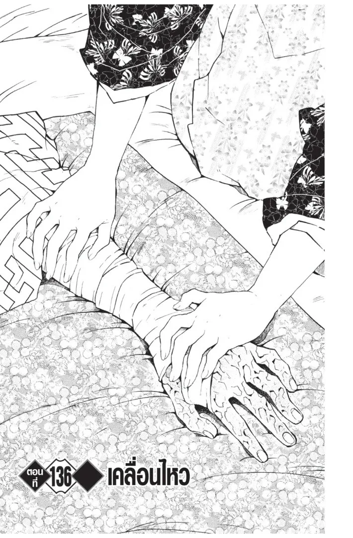 Kimetsu no yaiba ตอนที่ 134 หน้า 45