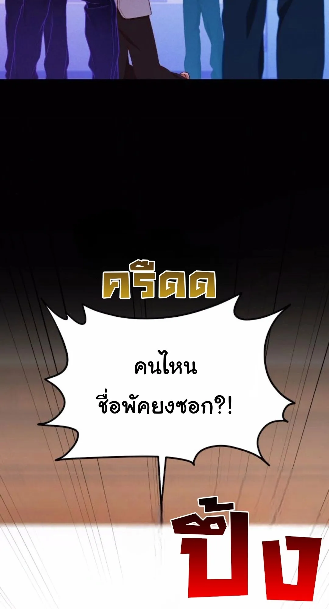 The Genius Wants to be Ordinary! ตอนที่ 30 หน้า 21
