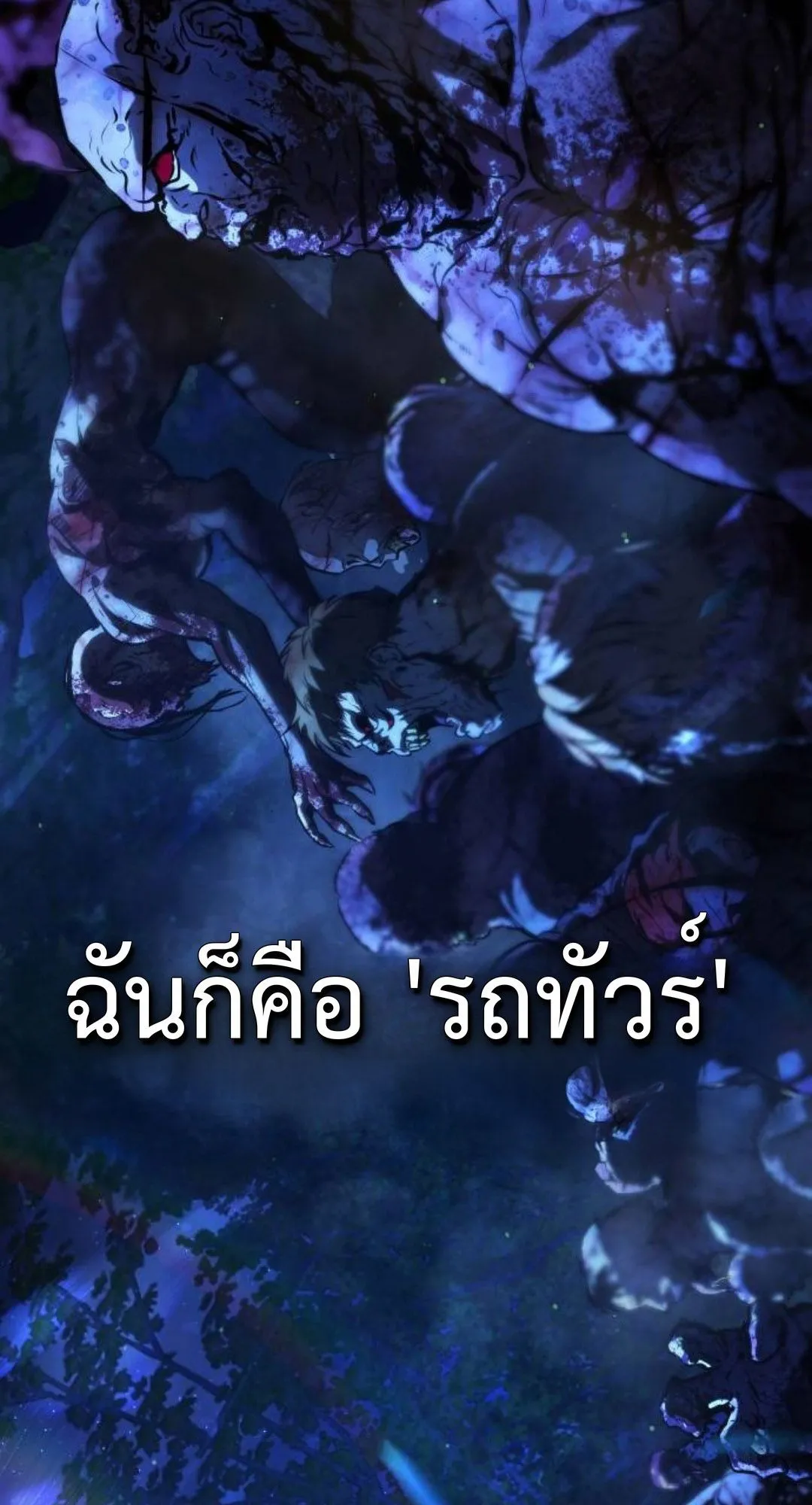 Zombie Papa ตอนที่ 3 หน้า 113
