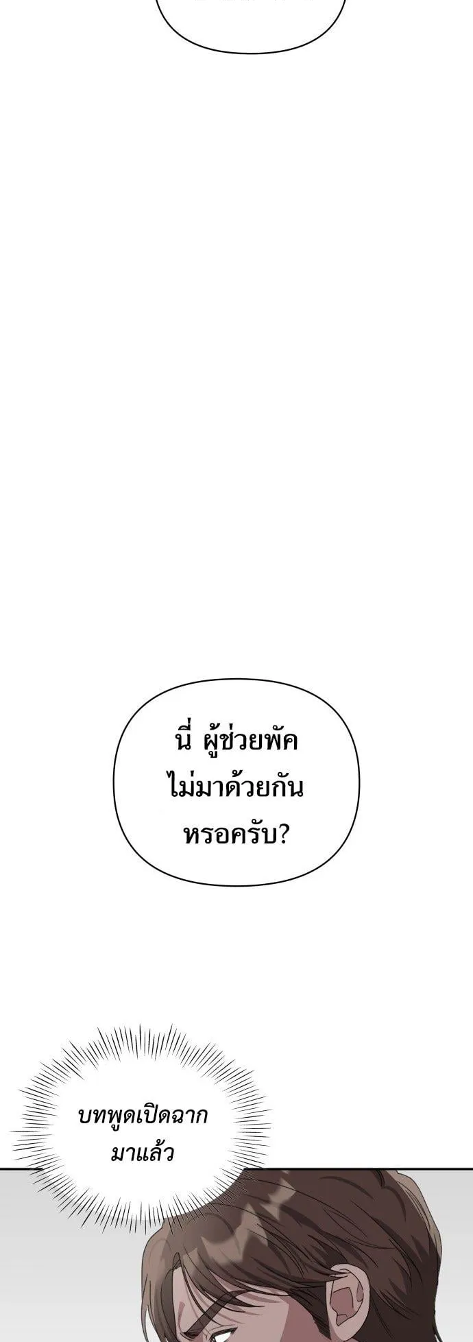 I Was Immediately Mistaken for a Monster Genius Actor ตอนที่ 3 หน้า 45