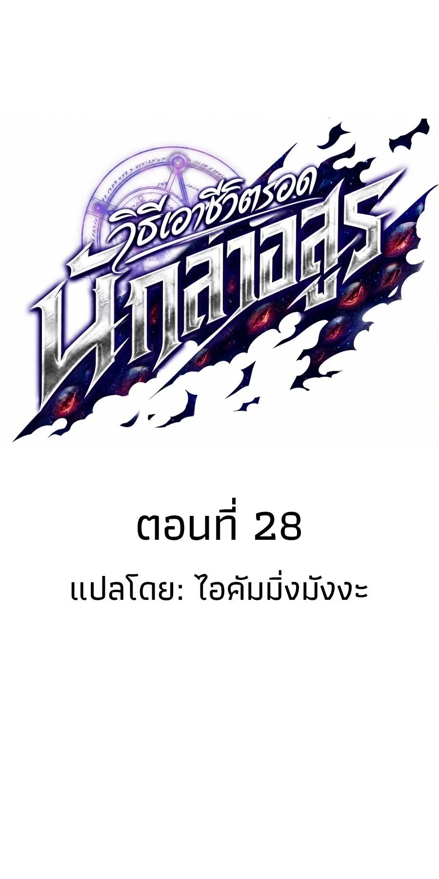 Demonic Beast Hunter Survival Guide ตอนที่ 28 หน้า 6