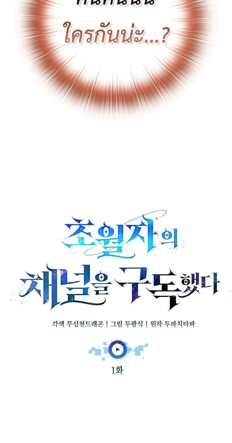 Subscribed To The Transcendental Channels ตอนที่ 2 หน้า 85