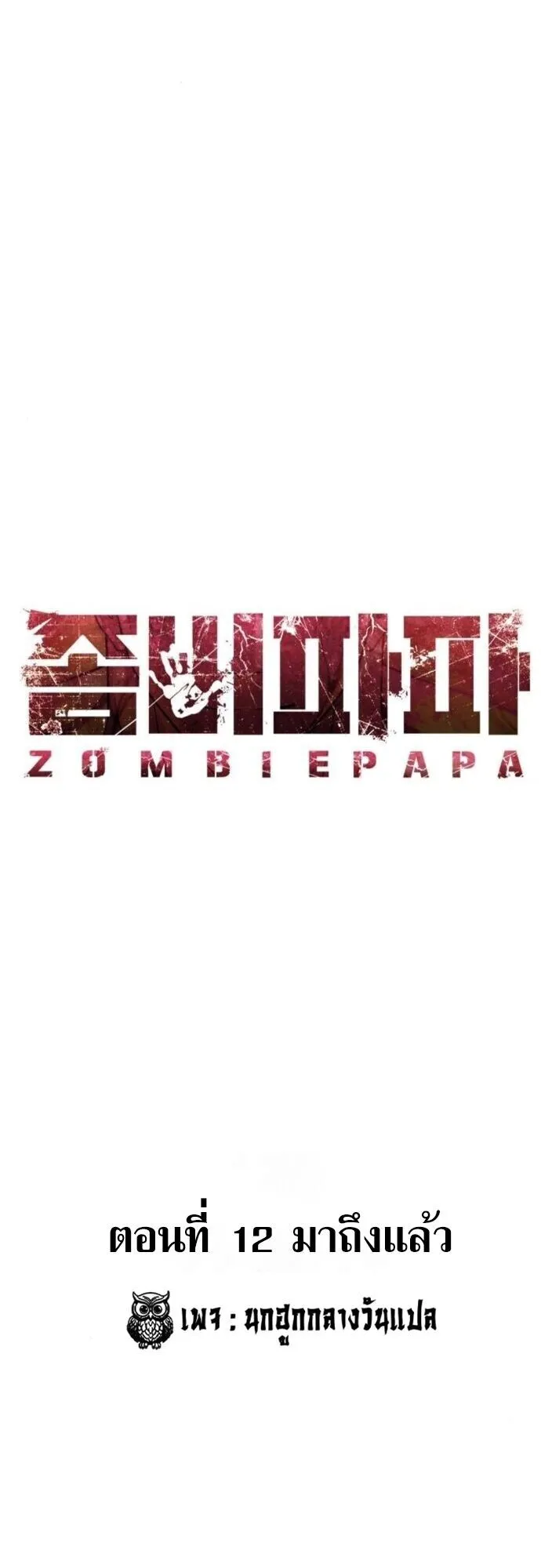 Zombie Papa ตอนที่ 12 หน้า 28