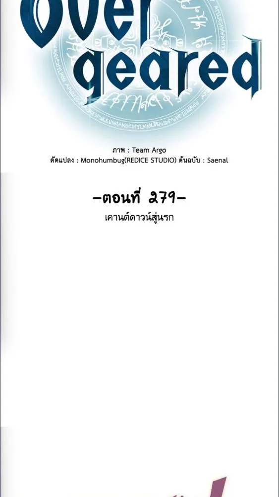 Overgeared ตอนที่ 279 หน้า 15