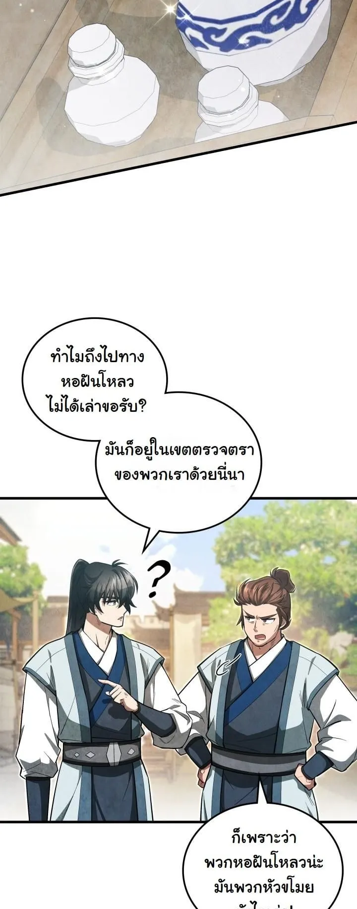 How to Survive as a Martial World Civil Servant ตอนที่ 4 หน้า 17