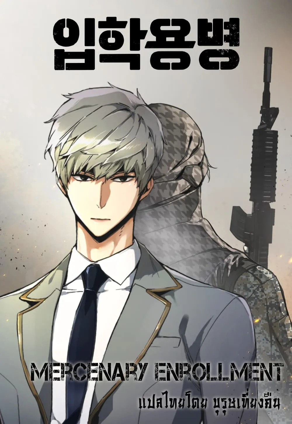 Mercenary Enrollment ตอนที่ 1 หน้า 166