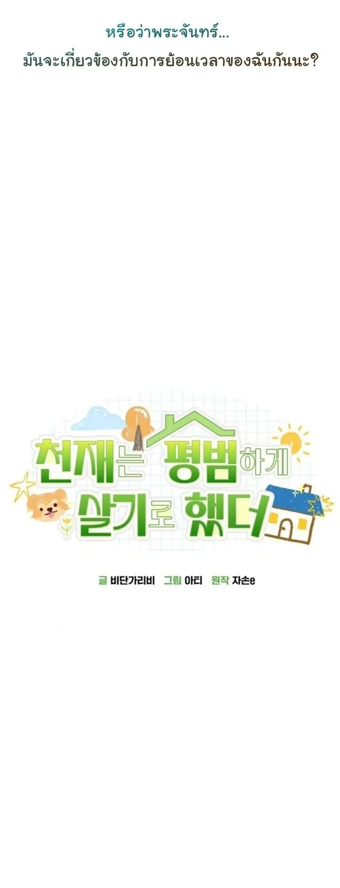 The Genius Wants to be Ordinary! ตอนที่ 38 หน้า 30