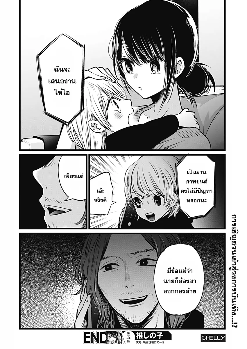 Oshi no Ko ตอนที่ 5 หน้า 18