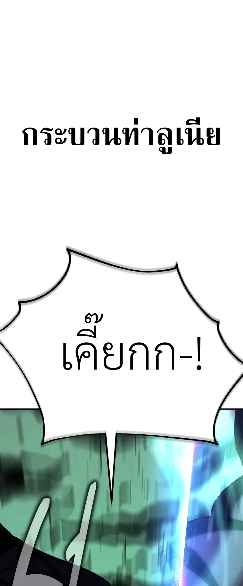 I Killed an Academy Player ตอนที่ 65 หน้า 60