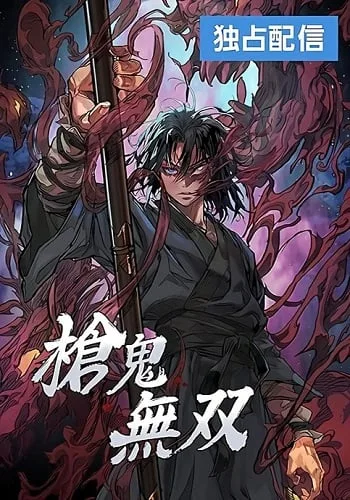 ปกUnrivaled Spear Ghost