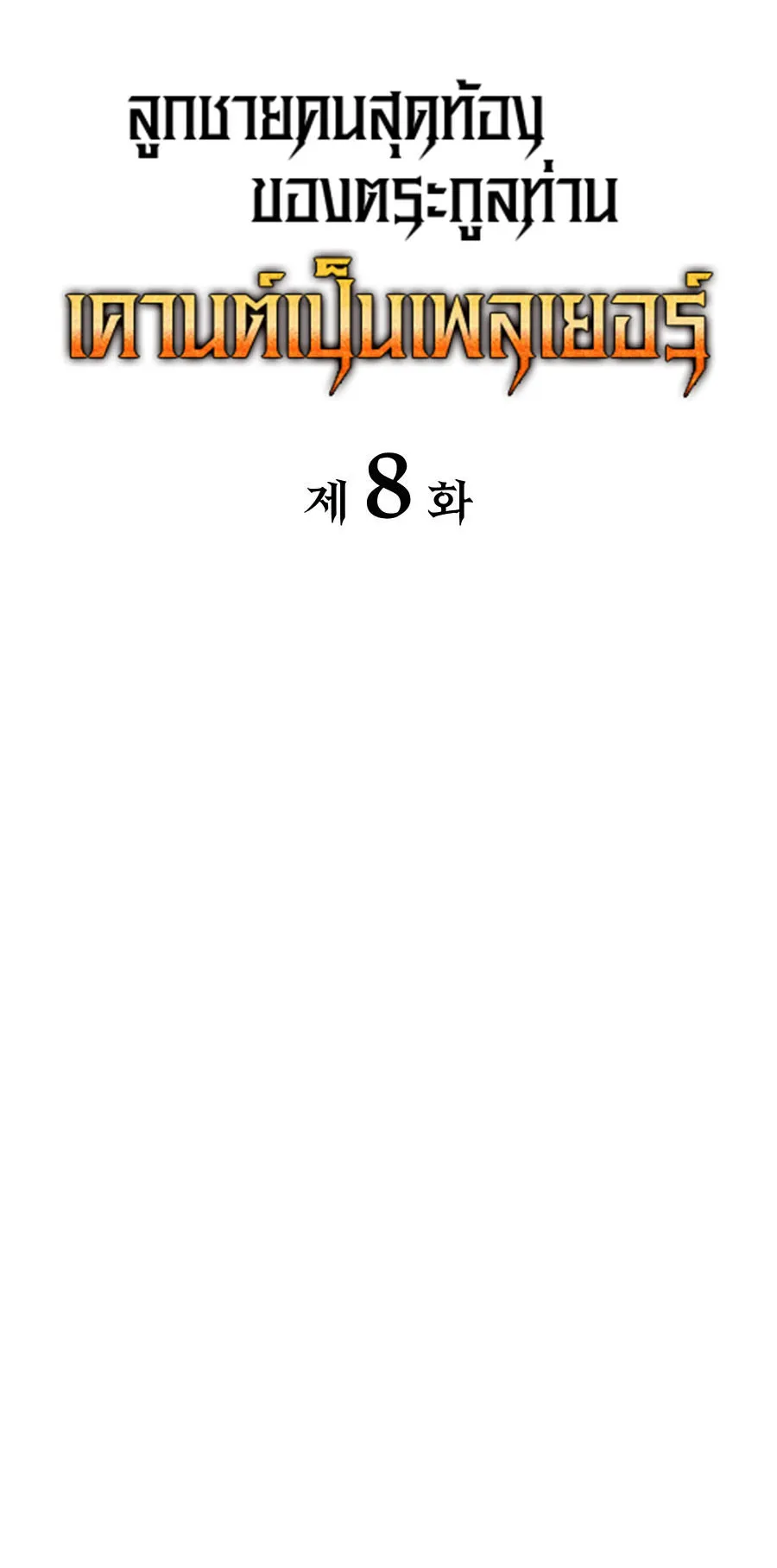 The Count’s Youngest Son is A Player ตอนที่ 8 หน้า 20