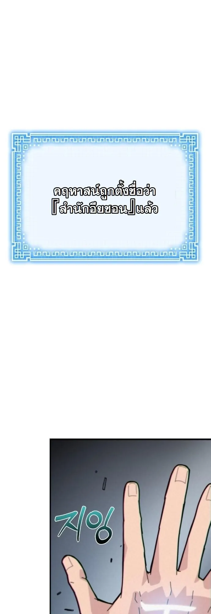 Initializing the Sect System ตอนที่ 1 หน้า 151