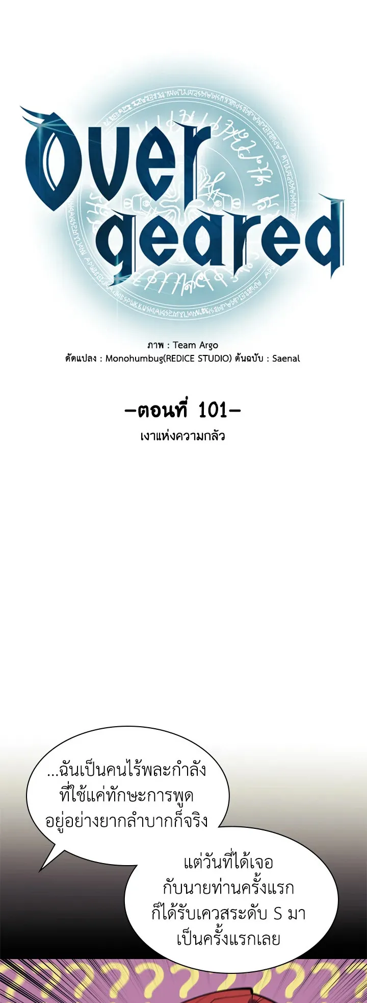 Overgeared ตอนที่ 101 หน้า 9