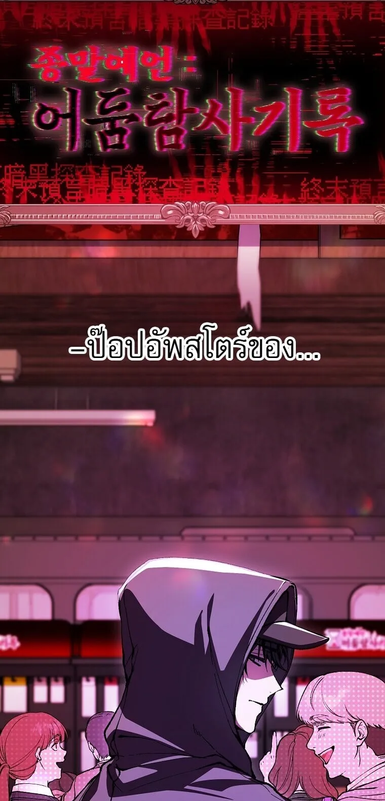 Got Dropped into a Ghost Story, Still Gotta Work ตอนที่ 2 หน้า 55