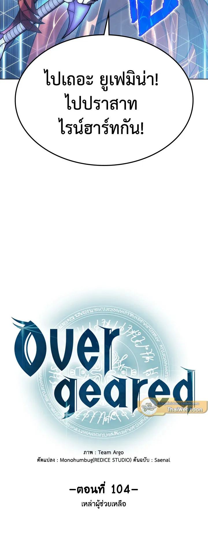 Overgeared ตอนที่ 104 หน้า 15