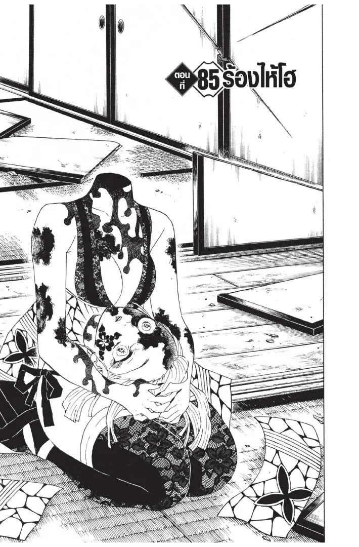 Kimetsu no yaiba ตอนที่ 80 หน้า 105