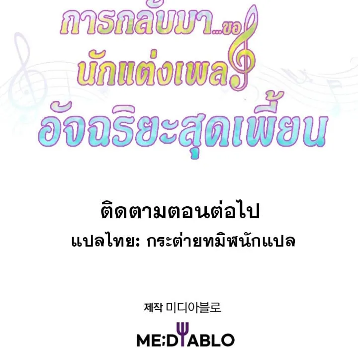 The Crazy Genius Composer Returns ตอนที่ 5 หน้า 173