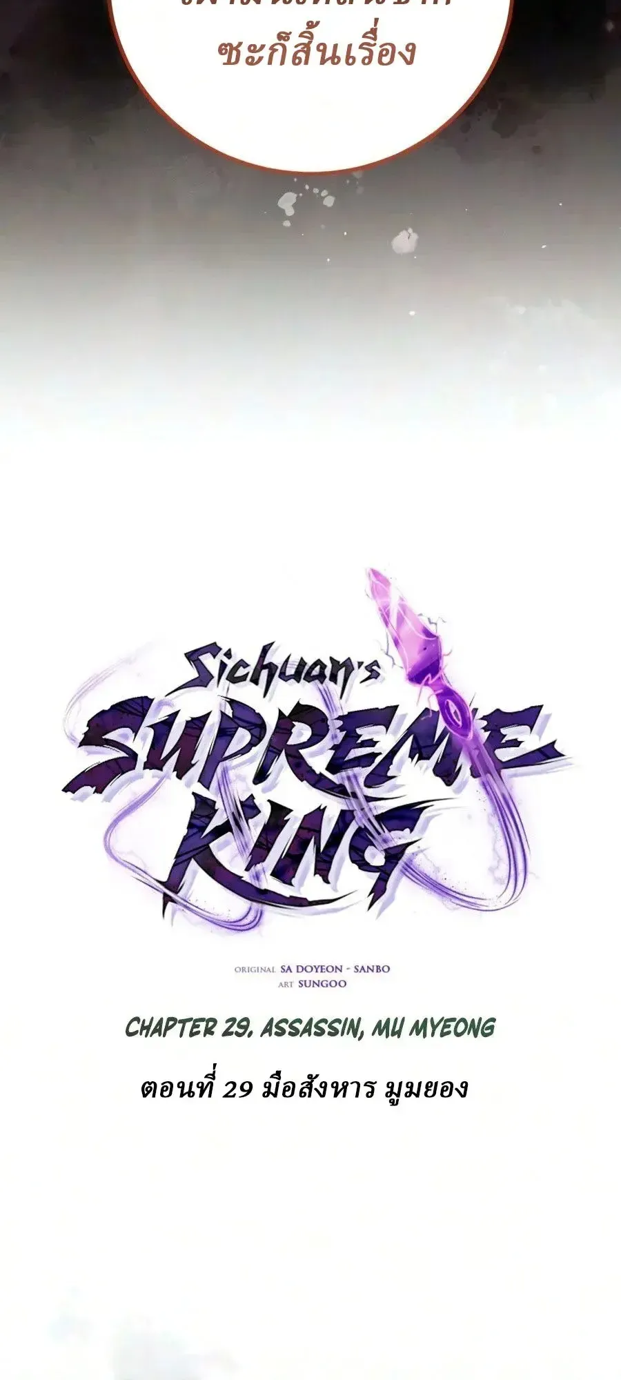 Sichuan’s Supreme King ตอนที่ 29 หน้า 23