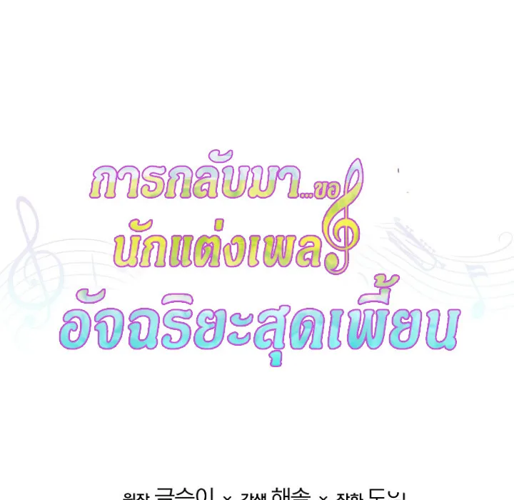 The Crazy Genius Composer Returns ตอนที่ 1 หน้า 170