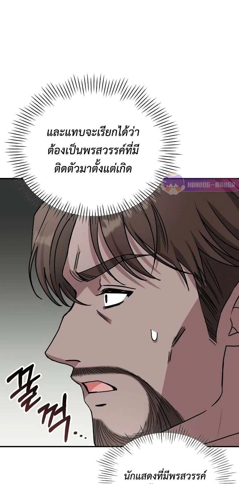I Was Immediately Mistaken for a Monster Genius Actor ตอนที่ 9 หน้า 92