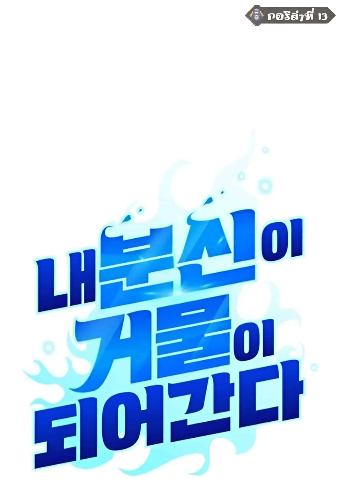 Sovereign of the Infinite Clones ตอนที่ 39 หน้า 21